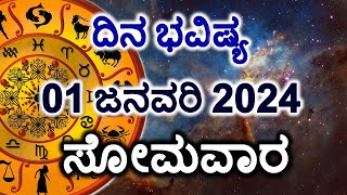 Dina Bhavishya  01 January 2024  Daily Horoscope  Rashi Bhavishya  Today Astrology in Kannada [upl. by Hamilton495]