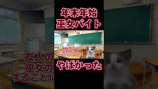 【猫ミーム】一般人が巫女バイトしてみた結果 vtuber 詩花羽なぬの 猫マニ [upl. by Eiveneg960]