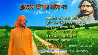 GRAM CHARA OI RANGA MATIR PATHBy RAMPRASAD DAS  RABINDRA SANGEET [upl. by Eiahpets]