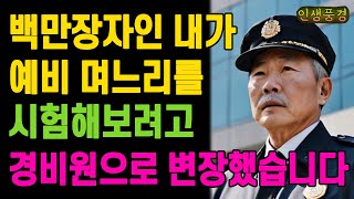 백만장자인 내가 예비 며느리를 시험해보려고 경비원으로 변장했습니다 노인 노년의 삶의 지혜 행복한 노후생활 부모자식갈등 사연 이야기 오디오북 [upl. by Madalyn635]