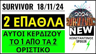 SURVIVOR 1811🌴ΕΠΑΘΛΑ  ΑΥΤΟΙ ΚΕΡΔΙΖΟΥΝ ΤΟ 1 ΑΠΟ ΤΑ 2 ΑΓΩΝΙΣΜΑΤΑ [upl. by Dail]