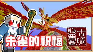 【Minecraft】朱雀的祝福 amp 隱密千絲谷｜盤靈古域2 [upl. by Oneladgam92]