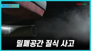 가스트론 뉴스 밀폐공간 질식 사고의 심각성과 대처 방안 [upl. by Baun]