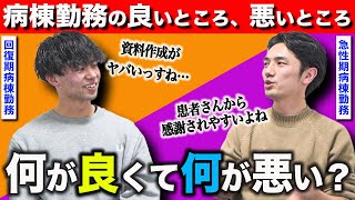 理学療法士が病棟勤務する上で良いところ、悪いところを徹底議論！ [upl. by Tonkin563]