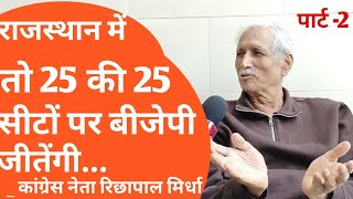 richpal mirdha video । richpal mirdha dialogue । रिछापाल मिर्धा डायलॉग । RajasthanTakofficial [upl. by Grosberg749]