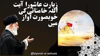 Ziyarat Ashuraquot Recitation by Ayatollah Khamenei ziyarat ashura [upl. by Eirrac]