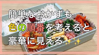 【お弁当作り】お弁当のおかずの詰め方次第で豪華に！！ [upl. by Htebzile]