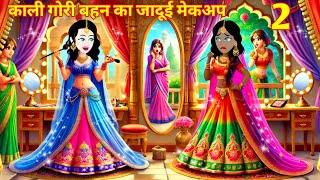 काली गोरी बहन का जादूई मेकअप  Jadui makeup  Jadui Kahani  Hindi Story  Magical Story  Cartoon [upl. by Liemaj80]