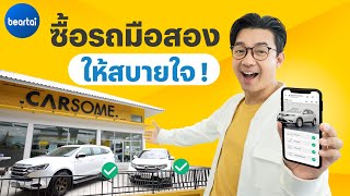 CARSOME แพลตฟอร์มซื้อขายรถมือ 2 ปิดจบออนไลน์ได้ มีหน้าร้านด้วย [upl. by Atinrehs]