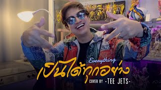 เป็นได้ทุกอย่าง EVERYTHING  URBOY TJ  Cover By TEE JETS [upl. by Nnep962]