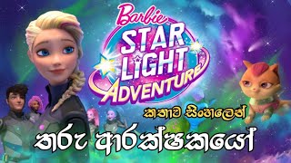 Barbie Girl  Barbie Star Light Adventure 2016 Sinhala Review බාබි ගර්ල්  Sinhala Cartoon [upl. by Recnal]