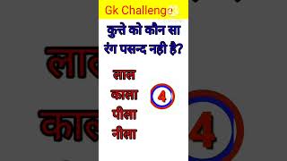 GK questions 🔥।। GK questions and answers 💯🙏।। GK in Hindi 💗 ।। GK quiz viral a1gk gkquestion gk [upl. by Ennaxxor]