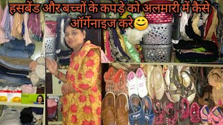 बच्चे और हसबैंड के कपड़े को अलमारी में कैसे जमाये  kids clothes organization idea  mamta chaturvedi [upl. by Anitsirhcairam]