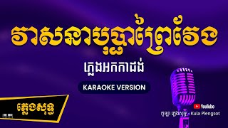 វាសនាបុប្ផាព្រៃវែង ភ្លេងសុទ្ធ  Veasna Bopha Prey Veng  BY KULAORGAN Plengsotkhmer [upl. by Huxley880]