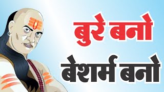 बुरे बनो दुनिया सलाम ठोकेगी  Motivational Speech  chanakya niti [upl. by Jacqueline]