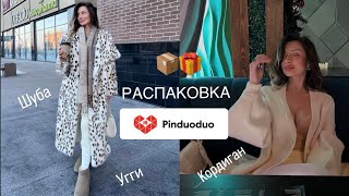 Распаковка посылок с Пиндуодуо  Pinduoduo 📦 🎁 [upl. by Creighton]