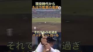 プロ野球 現役時代から監督の風貌 shorts プロ野球 監督 落合博満 ホームラン 日本ハムファイターズ 中日ドラゴンズ [upl. by Fasto]