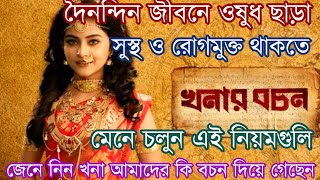 দৈনন্দিন জীবনে ওষুধ ছাড়া সুস্থ ও রোগমুক্ত থাকতে খনার এই বচনগুলি মেনে চলুন  Khonar Bochon  PeuTube [upl. by Lumbard]