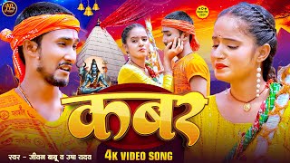 Jivan Babu New Bolbam Song  कबर Usha Yadav Ka Bolbam Song  Kawar Bolbam Song [upl. by Tra]