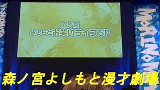 「森ノ宮よしもと漫才劇場」で若手芸人の漫才を鑑賞しました。 [upl. by Ranite550]