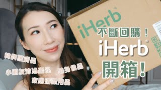 ♡ iHerb Haul  平時 iHerb 會買啲乜？回購無限次的家居 小朋友 健身必備！ iHerb iHerb推薦 iHerb分享  AD [upl. by Jeane]