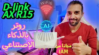 روتر مدعم بالذكاء الإصتناعي dlink AX R15 WIFI 6 AI [upl. by Ymeon]