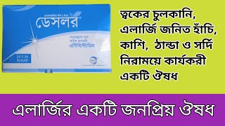 Deslor 5mg Tabletএলার্জিসর্দি হাচিনাক ও চোখ দিয়ে পানি পড়াOrion Pharma Ltd [upl. by Deanna411]