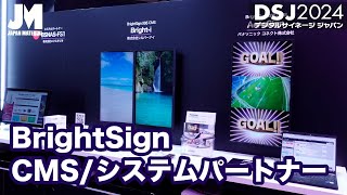 【DSJ2024】BrightSignパートナー サイネージソリューションBSNASFS1・Brighti・AcroSign [upl. by Dumanian]