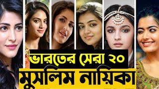 ভারতের সেরা ২০ সুন্দরী নায়িকা  যারা ইসলাম ধর্ম পালন করেন  Indian Top 20 Muslim Actress  rongdhara [upl. by Orten329]