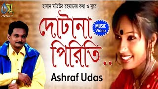 Dotana Piriti  দোটানা পিরিতি  Ashraf Udas । Bangla New Folk Song [upl. by Janessa149]