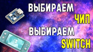 Выбираем SWITCH и выбираем ЧИП [upl. by Anse]