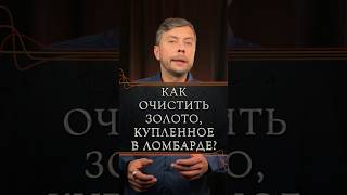 Как очистить золото купленное в ломбарде романфад [upl. by Suoicerp540]