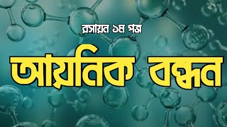 MgCl2 এর আয়নিক বন্ধন  Ionic bonding of MgCl2  আয়নিক বন্ধন এর সহজ ব্যাখ্যা  SSC Chemistry [upl. by Erdne]