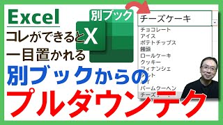 【Excel】別ブックを参照するプルダウンリスト（ドロップダウンリスト）の作り方！もちろん別ブックが更新されればプルダウンリストだって自動更新されるよ☆INDIRECT関数Excel仕事時短大学ch [upl. by Ev]