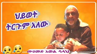 mohammed awel salah  ህይወት ትርጉም አለው  ምርጥ ነሺዳ [upl. by Rakia]