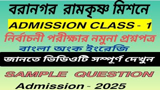 বরানগর রামকৃষ্ণ মিশন প্রথম শ্রেণীতে ভর্তির জন্য নমুনা প্রশ্নপত্র BARANAGAR RKM class1 sample ques [upl. by Jeffers]