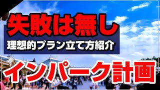 【SEが解説】失敗しない！ディズニーで後悔しないプランの立て方を紹介ディズニーランドampディズニーシー【子連れディズニー】 [upl. by Riplex731]