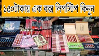 ১৫০টাকায় ৬ট ফুল বক্স লিপস্টিক কিনুন।ফুল ম্যাট লিপটিন্ট লিপস্টিক কিনুন। full box matt lipstick price [upl. by Chancellor]