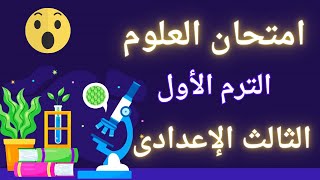 امتحان علوم متوقع للصف الثالث الاعدادى الترم الأول  خلاص مفيش وقت ⏰ [upl. by Anu384]