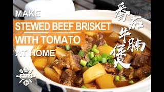 How to Make Stewed Beef Brisket with Tomato at Home [upl. by Lesly]