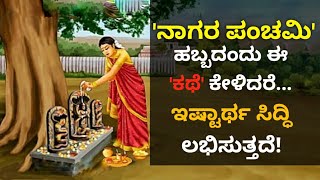 ನಾಗರ ಪಂಚಮಿಯ ಕಥೆ ಹಾಗು ಇತಿಹಾಸ Nagara Panchami Story in Kannada Nagara Panchami Pooja Vidhana Kannada [upl. by Eerual]