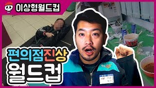 최고의 진상 손님은 편의점 진상 월드컵 [upl. by Shorter]