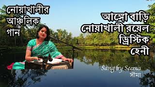 Ango bari Noakhali আঙ্গো বাড়ী নোয়াখালী Bangla Folk Song Noakhali song New [upl. by Zantos]