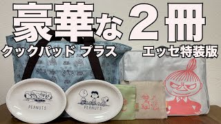 【雑誌付録】cookpad plusクックパッド プラス2024年冬号 ESSE エッセ 2024年 1月号 特装版 開封レビュー [upl. by Ahseile]