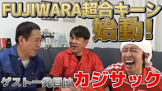 【本格始動】FUJIWARA超合キーン リニューアル1発目のゲストはカジサック [upl. by Hardi]