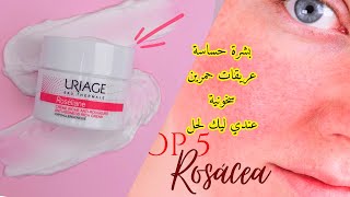 Uriage Roseliane اخطر كريم لعلاج احمرار الوجه والوردية [upl. by Ardenia655]