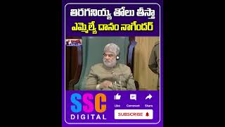 Danam Nagender Foul Language In Telangana Assembly  Shorts Sscdigital Balannamuchatlu [upl. by Egas]