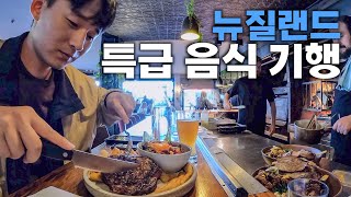 세계 청정국 뉴질랜드에서 최고급 맛 기행 뉴질랜드5 [upl. by Langer]