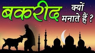 Bakrid Real Story ईदउलअजहा  बकरीद के पीछे की कहानी  Bakra Eid Mubarak  Indian Rituals [upl. by Annauqahs]