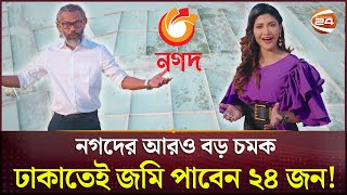 ঢাকায় ফ্রিতে জমি জেতার সুযোগ দিলো নগদ  Nagad  Channel 24 [upl. by Ahs740]